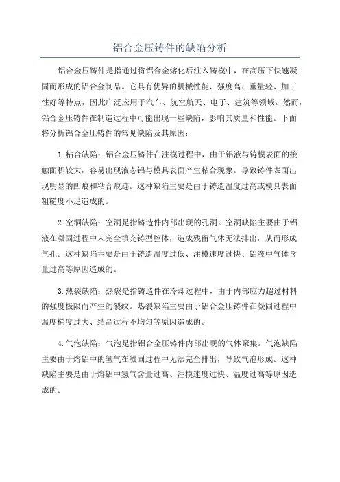 铝合金压铸件的缺陷分析