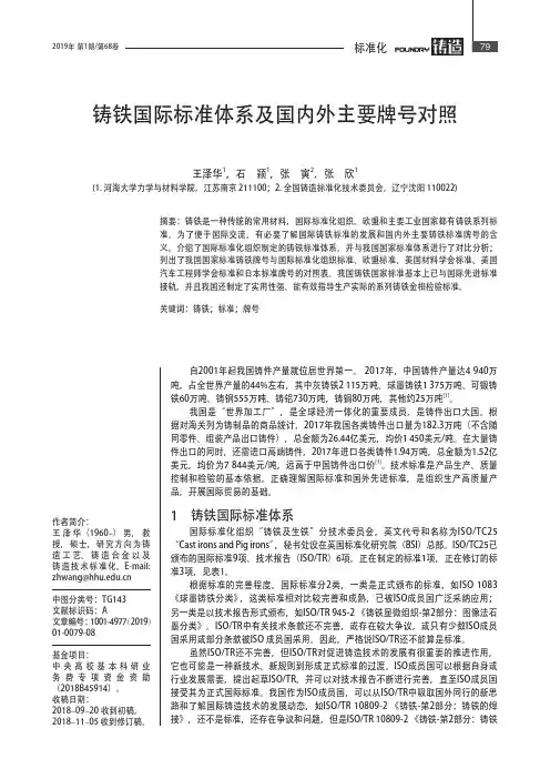 铸铁国际标准体系及国内外主要牌号对照
