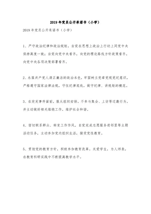 2019年党员公开承诺书(小学)