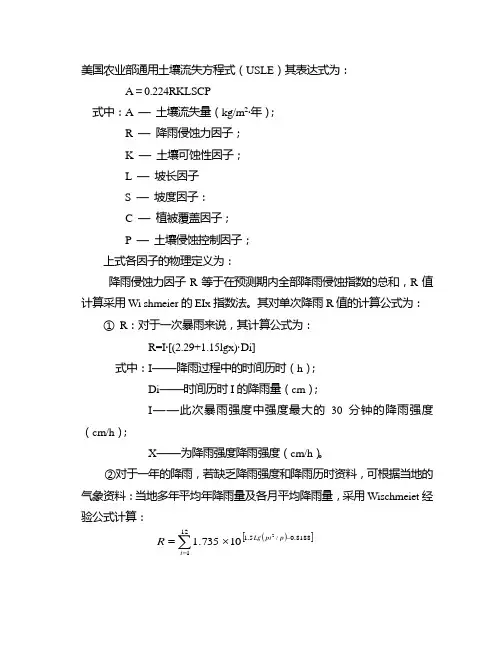 美国农业部通用土壤流失方程式