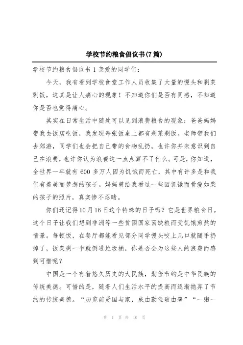 学校节约粮食倡议书(7篇)