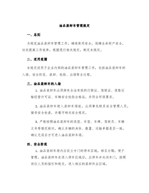 油品装卸车管理规定