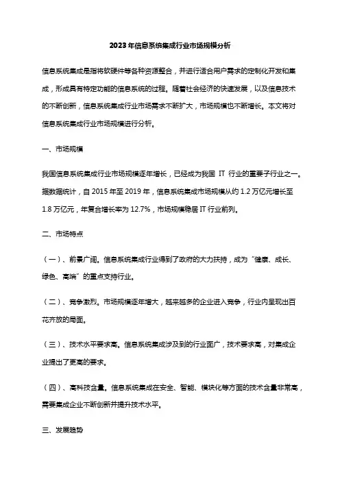 2023年信息系统集成行业市场规模分析