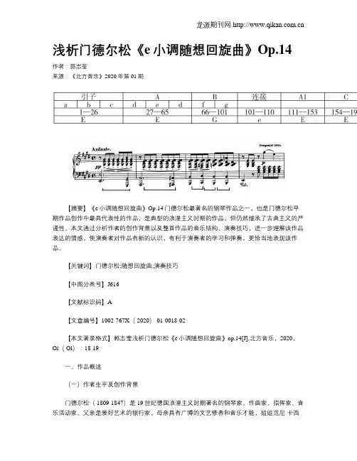 浅析门德尔松《e小调随想回旋曲》Op.14