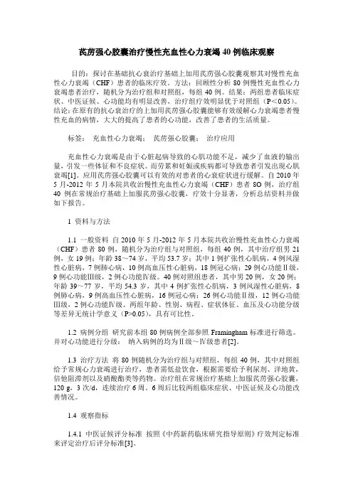 芪苈强心胶囊治疗慢性充血性心力衰竭40例临床观察