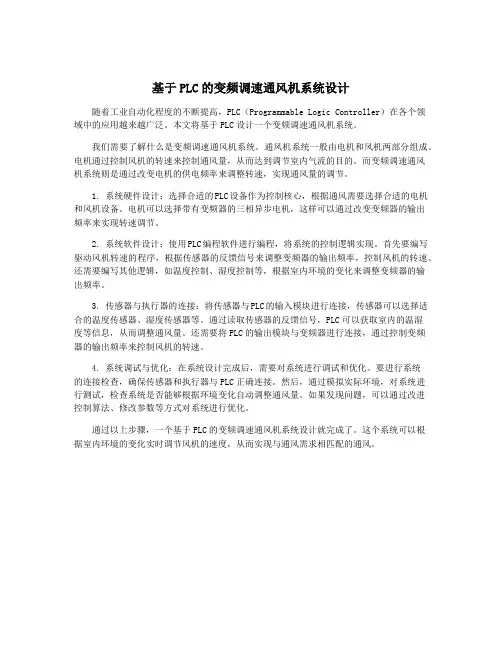 基于PLC的变频调速通风机系统设计