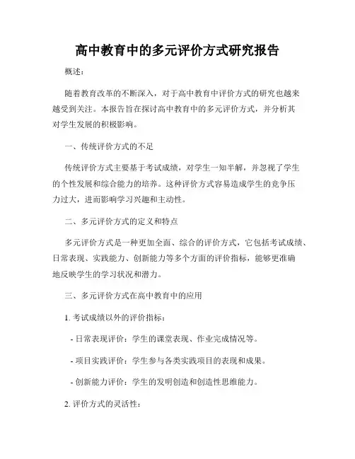 高中教育中的多元评价方式研究报告