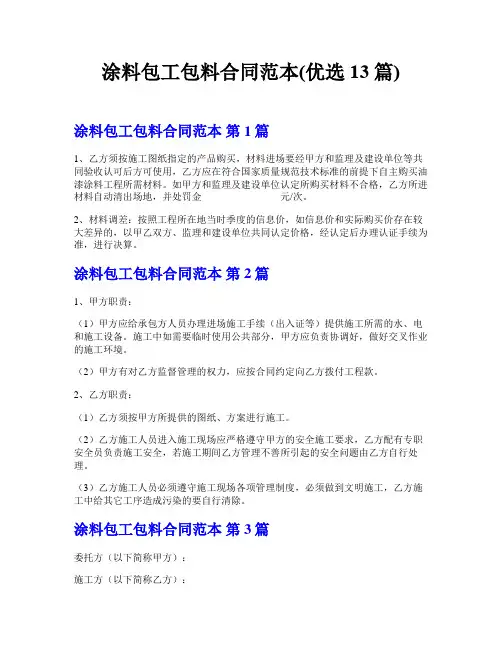 涂料包工包料合同范本(优选13篇)