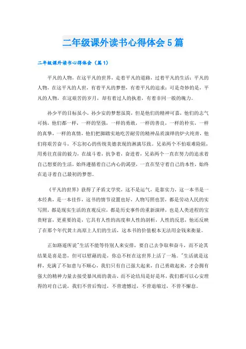 二年级课外读书心得体会5篇