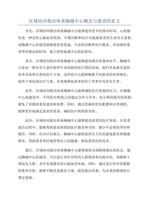 区域协同救治体系胸痛中心概念与建设的意义