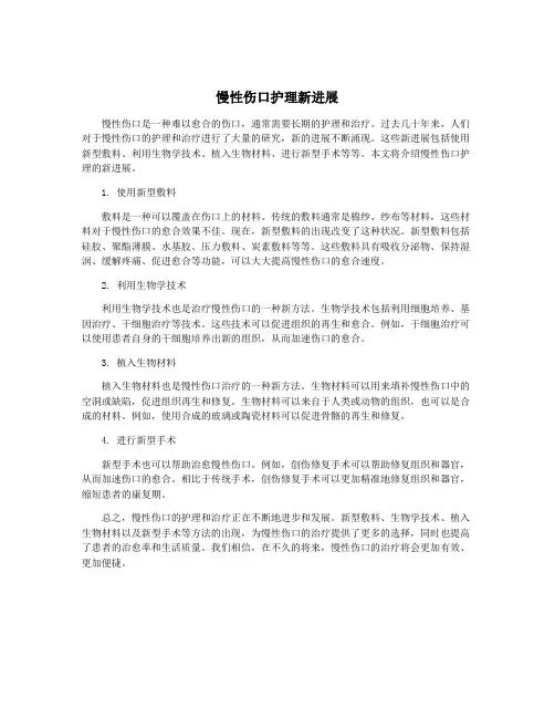 慢性伤口护理新进展