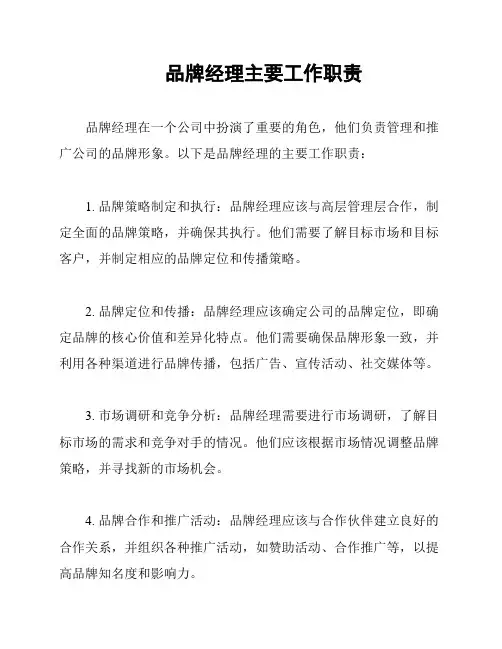 品牌经理主要工作职责
