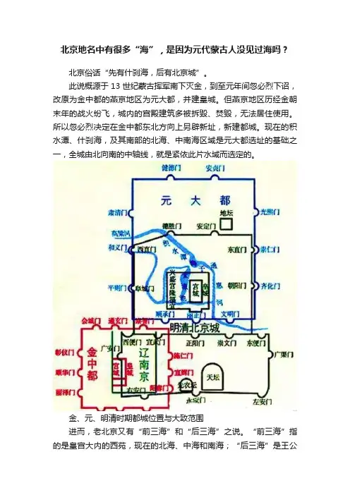 北京地名中有很多“海”，是因为元代蒙古人没见过海吗？