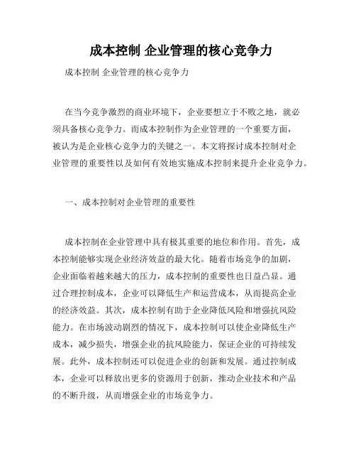   成本控制 企业管理的核心竞争力