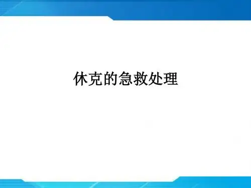 休克的急救处理ppt课件