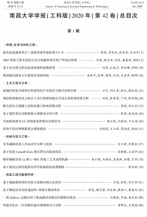 南昌大学学报(工科版)2020年(第42卷)总目次