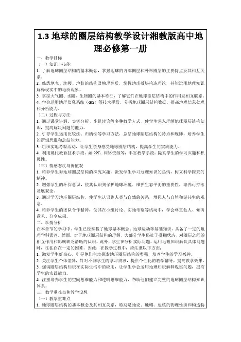 1.3地球的圈层结构教学设计湘教版高中地理必修第一册