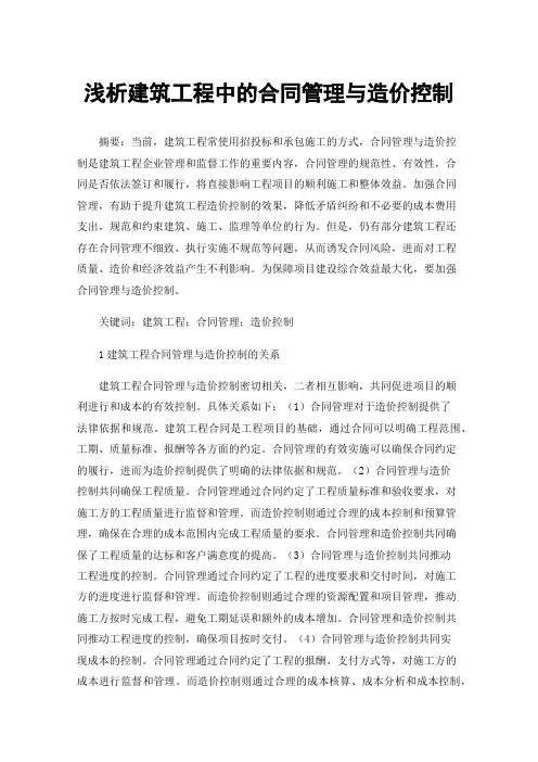 浅析建筑工程中的合同管理与造价控制