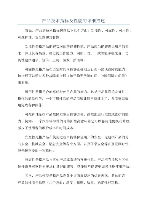 产品技术指标及性能的详细描述