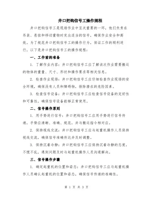 井口把钩信号工操作规程
