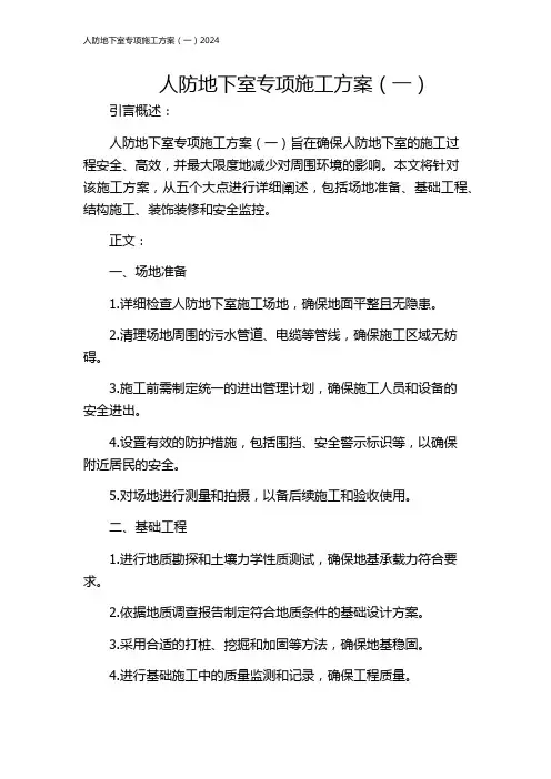 人防地下室专项施工方案(一)2024