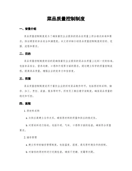 菜品质量控制制度