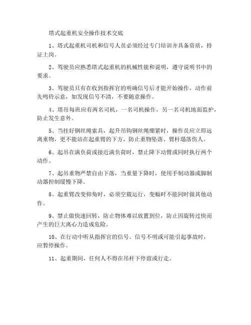塔机的安全运行技术交底