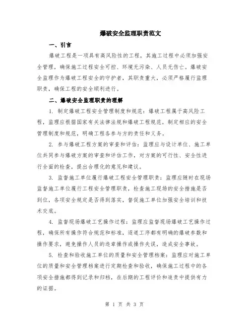 爆破安全监理职责范文