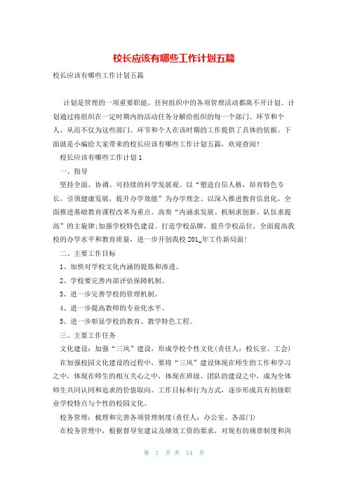 校长应该有哪些工作计划五篇