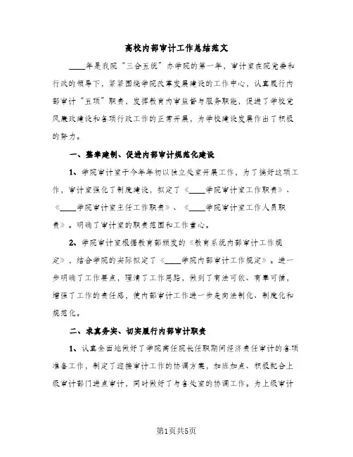 高校内部审计工作总结范文（2篇）