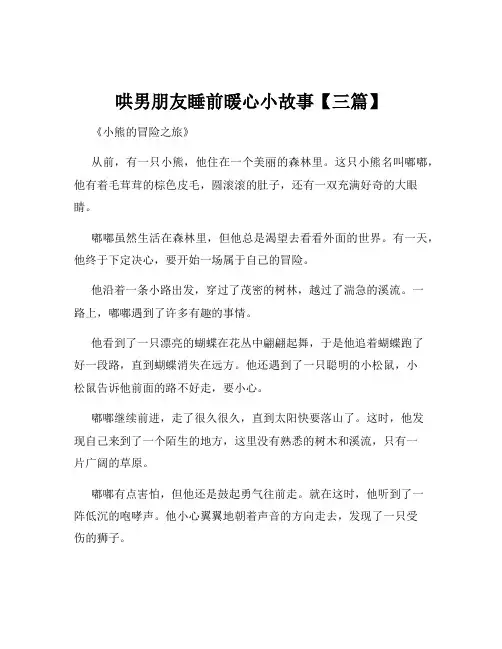 哄男朋友睡前暖心小故事【三篇】