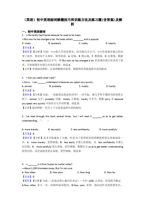 (英语)初中英语副词解题技巧和训练方法及练习题(含答案)及解析