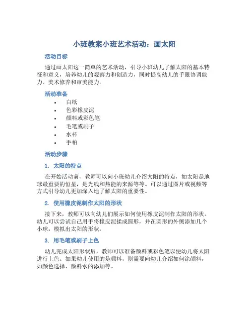 小班教案小班艺术活动：画太阳