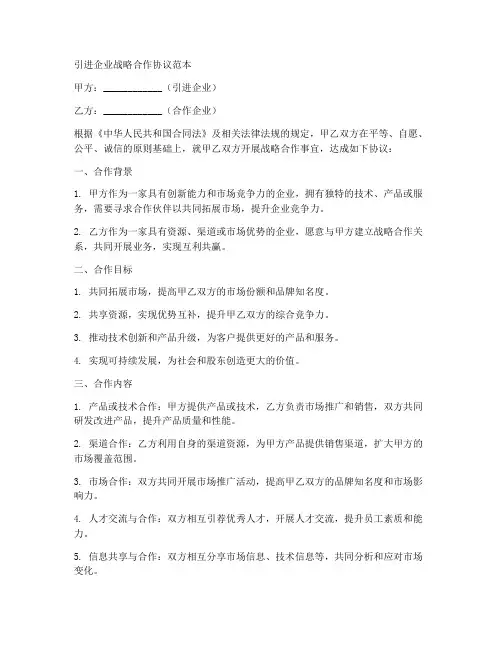 引进企业战略合作协议范本