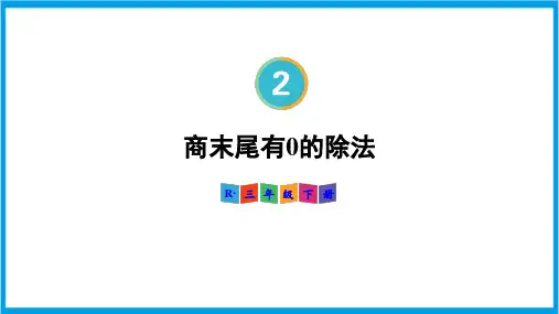 新人教版三年级下册数学(新插图)商末尾有0的除法 教学课件