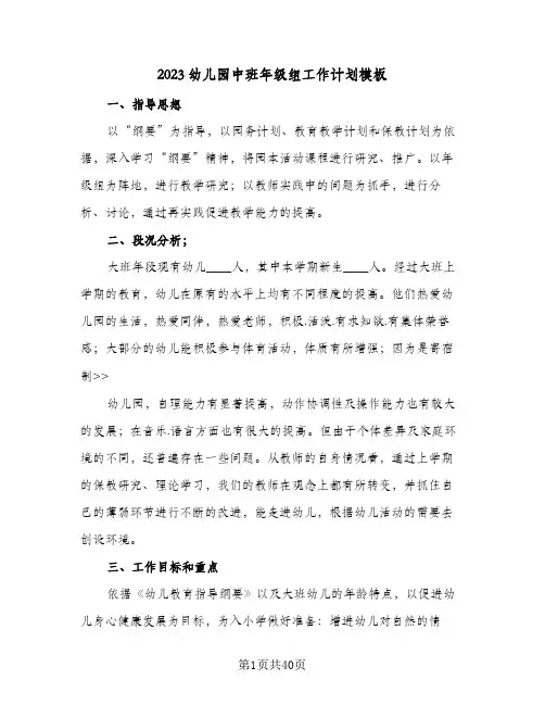 2023幼儿园中班年级组工作计划模板(5篇)