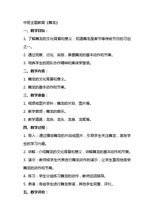 中班主题教案《舞龙》