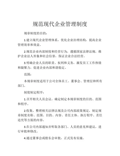 规范现代企业管理制度
