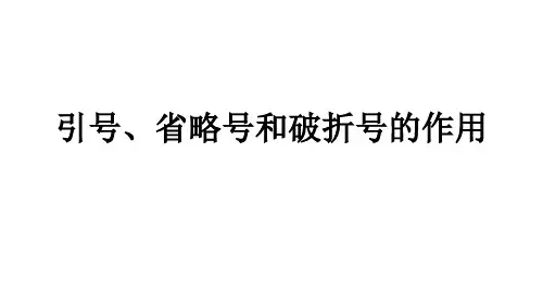 引号、省略号、破折号的作用 课件(19张PPT)