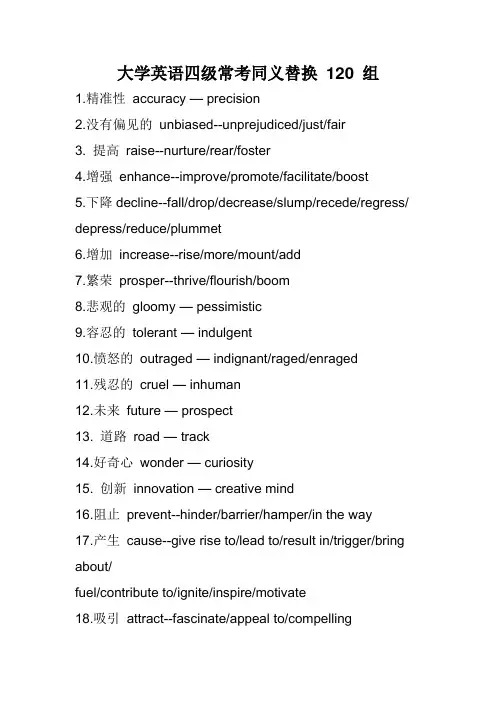 大学英语四级常考同义替换 120 组