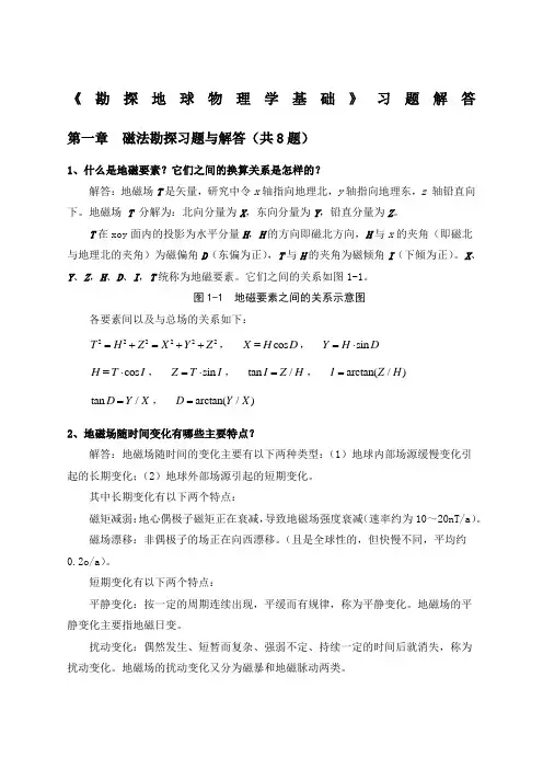 勘探地球物理学基础习题解答