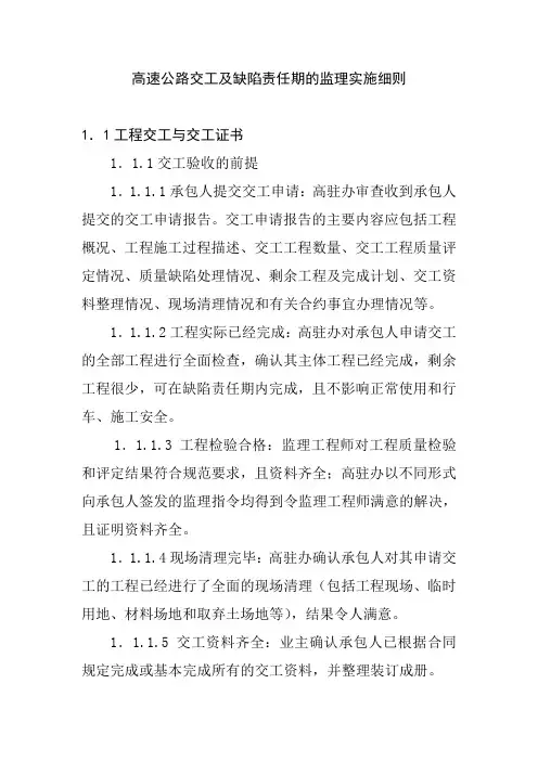 高速公路交工及缺陷责任期的监理实施细则