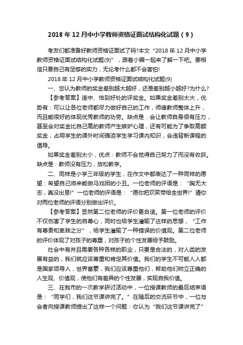 2018年12月中小学教师资格证面试结构化试题（9）