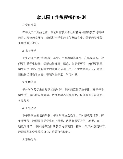 幼儿园工作规程操作细则