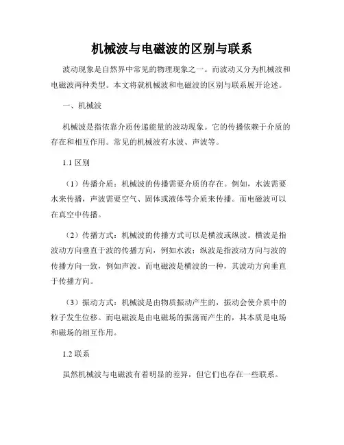 机械波与电磁波的区别与联系
