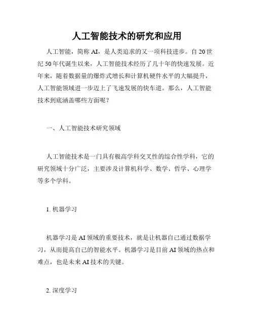 人工智能技术的研究和应用
