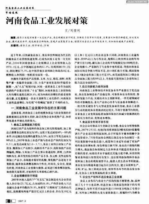 河南食品工业发展对策