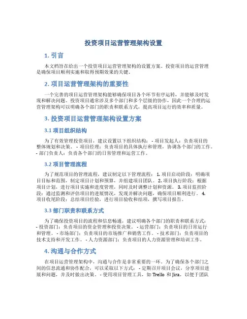 投资项目运营管理架构设置