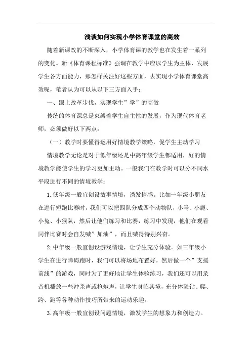 如何实现小学体育课堂高效论文