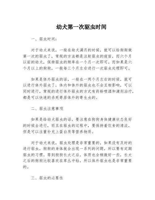幼犬第一次驱虫时间